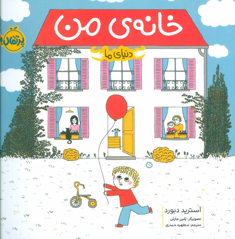 کتاب خانه من اثر آسترید دبورد ترجمه مطهره حیدری