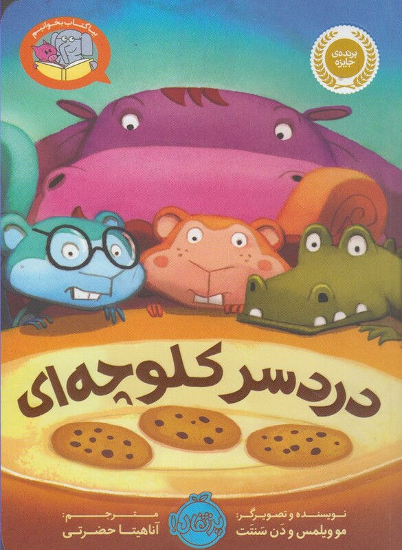 کتاب دردسر کلوچه ای اثر مو ویلمس دن سنتت