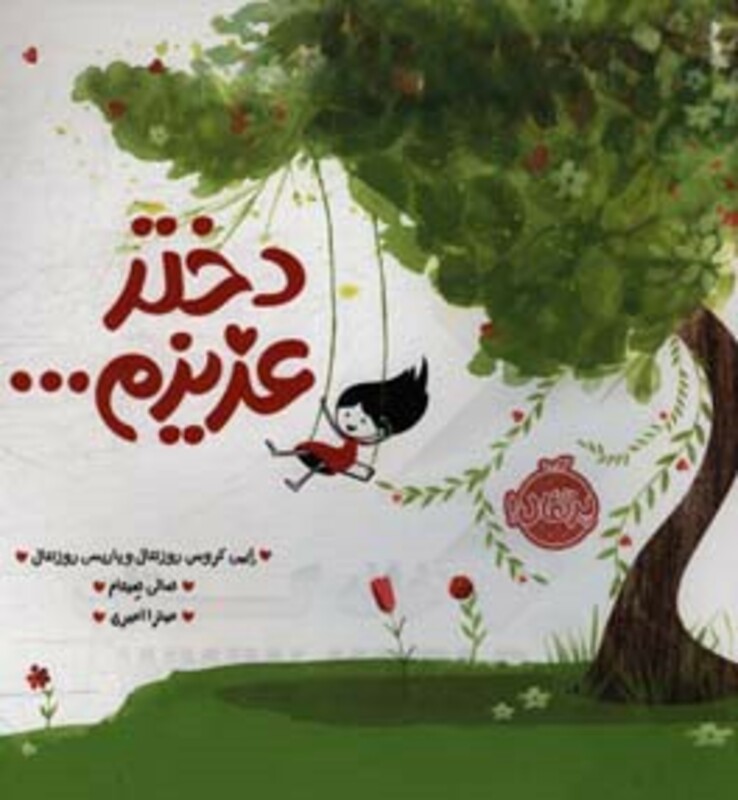 کتاب دختر عزیزم... اثر ایمی کروس روزنتال پاریس روزنتال