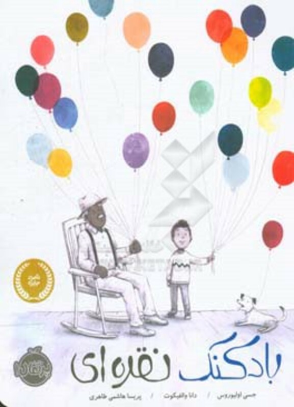 کتاب بادکنک نقره ای اثر جسی اولیوروس