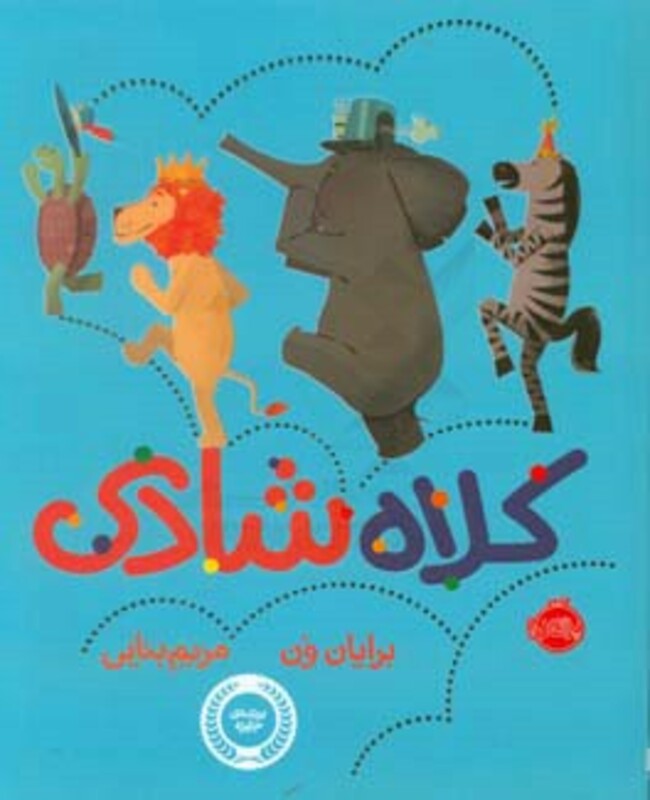 کتاب کلاه شادی اثر برایان ون ترجمه مریم بنایی