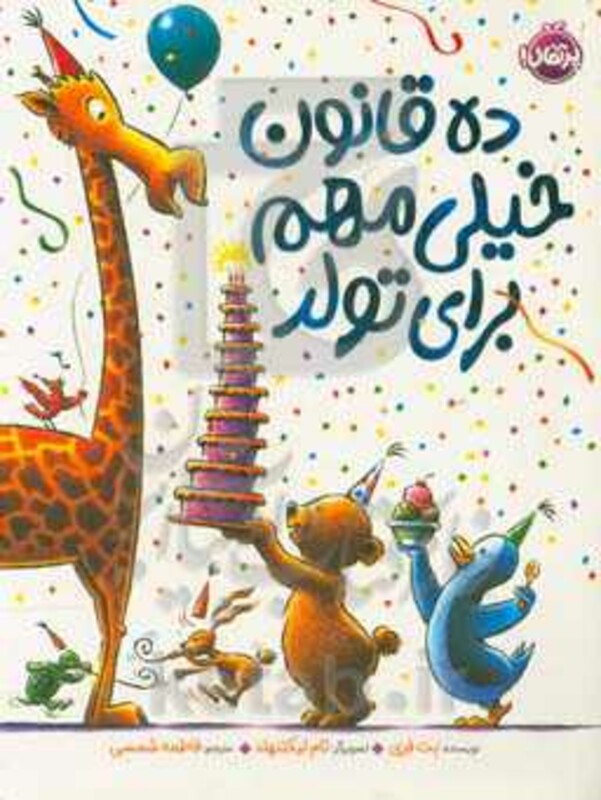 کتاب 10 قانون خیلی مهم برای تولد