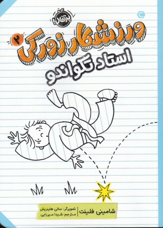 کتاب ورزشکار زورکی 2 استاد تکواندو اثر شامینی فلینت