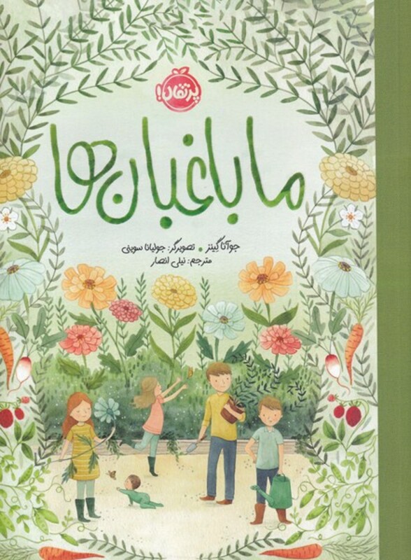 کتاب ما باغبان ها اثر جوآنا گینز ترجمه نیلی انصار