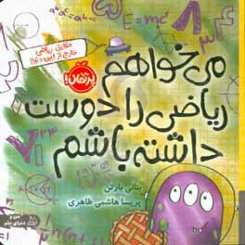 کتاب می خواهم ریاضی را دوست داشته باشم