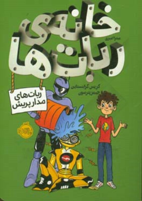 کتاب خانه ربات ها اثر کریس گرابنستاین جیمز پترسون