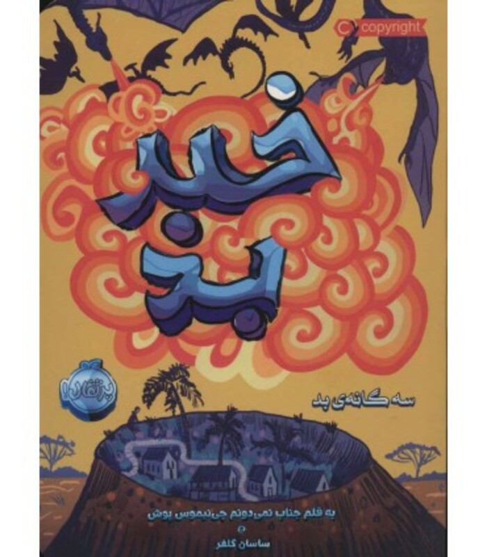 کتاب سه گانه بد 3 اثر سودانیموس بوش ترجمه ساسان گلفر