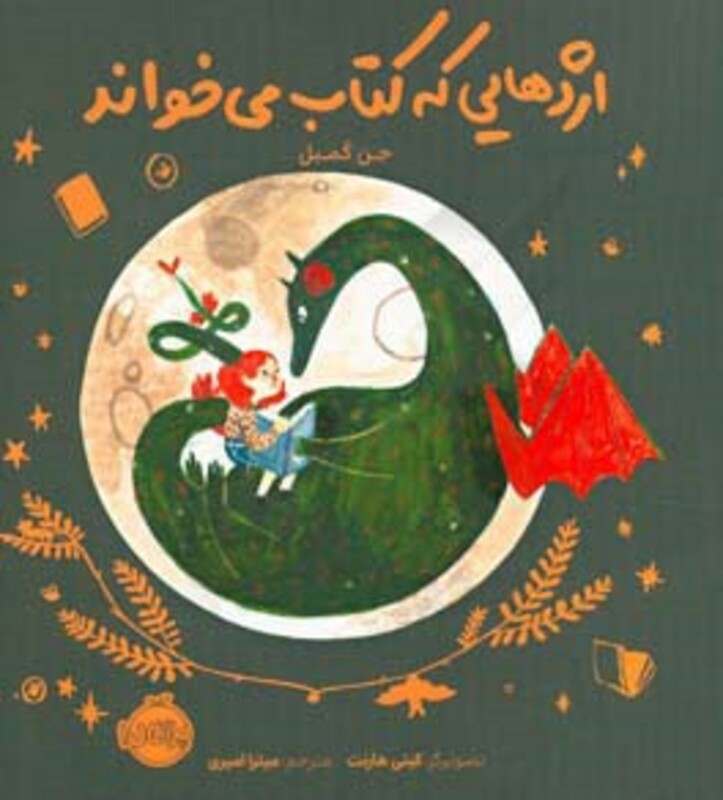 کتاب اژدهایی که کتاب می خواند اثر جن کمبل