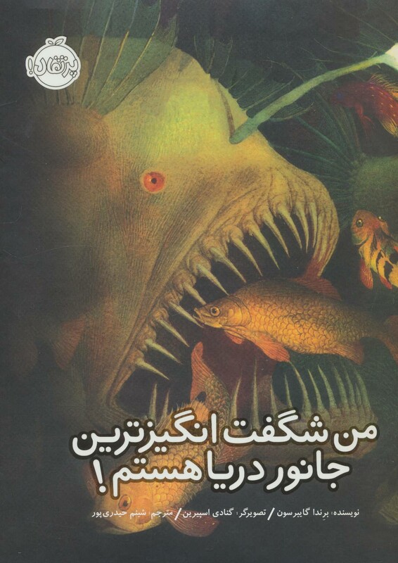 کتاب من شگفت انگیزترین جانور دریا هستم