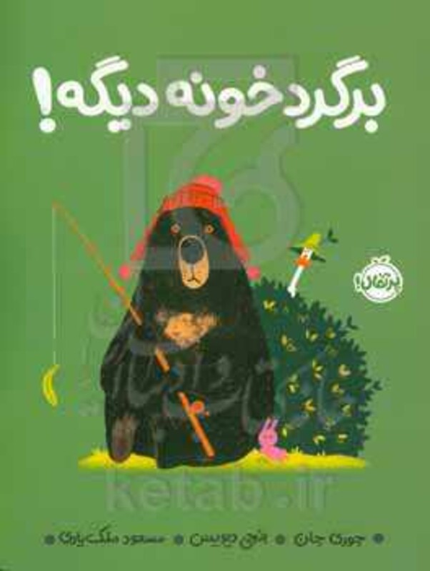 کتاب برگرد خونه دیگه اثر جوری جان بنجی دیویس