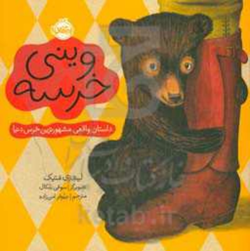 کتاب وینی خرسه داستان واقعی مشهورترین خرس دنیا