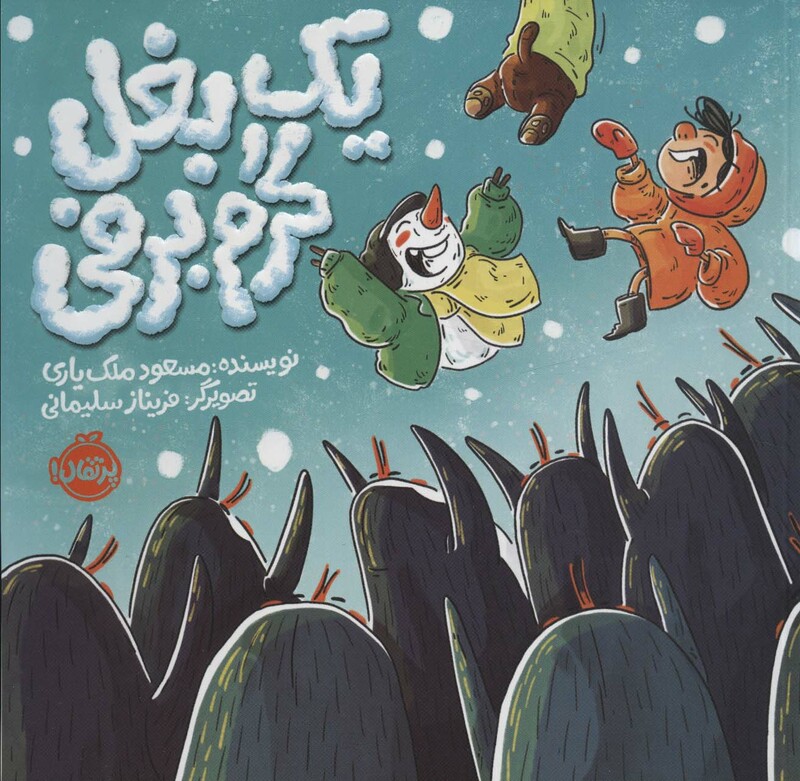 کتاب یک بغل گرم برفی اثر مسعود ملک یاری