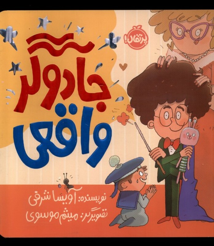 کتاب جادوگر واقعی پرتقال اثر آویسا شرفی