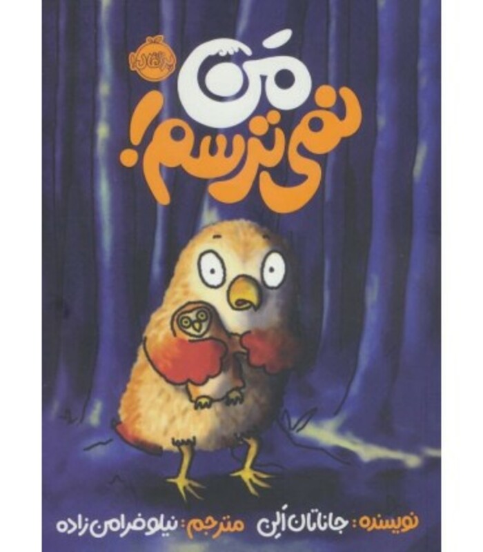 کتاب من نمی ترسم نشر پرتقال اثر جاناتان الن