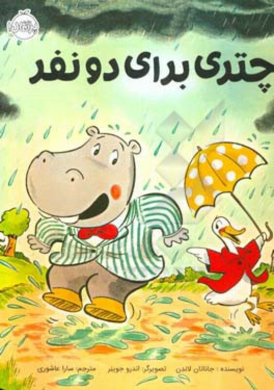 کتاب چتری برای دو نفر اثر جاناتان لاندن