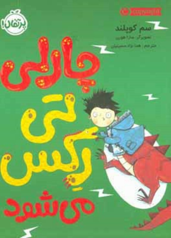 کتاب چارلی تی رکس می شود اثر سم کوپلند