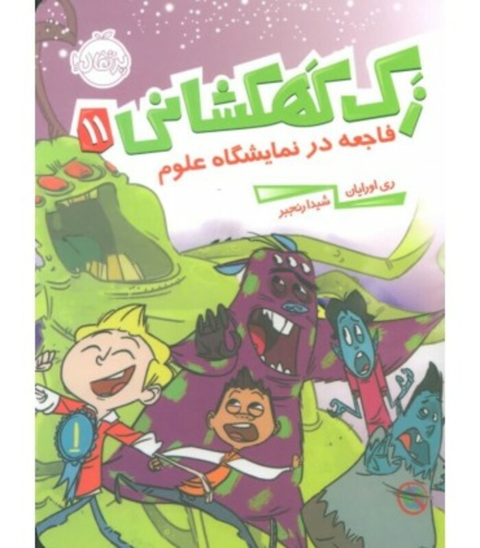 کتاب زک کهکشانی11 اثر ری اورایان ترجمه شیدا رنجبر