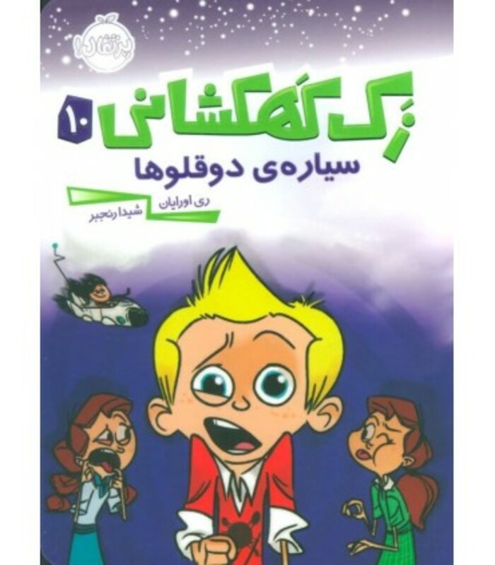 کتاب زک کهکشانی10 اثر ری اورایان ترجمه شیدا رنجبر