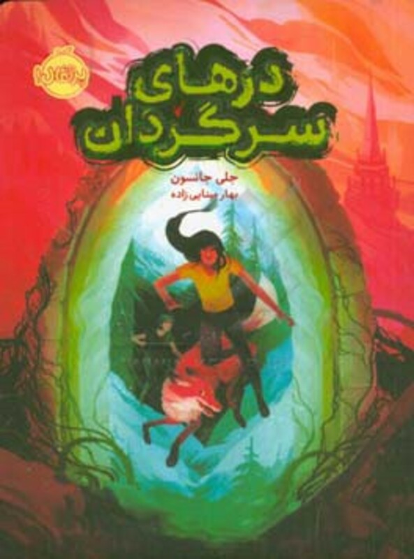 کتاب درهای سرگردان اثر جلی جانسون