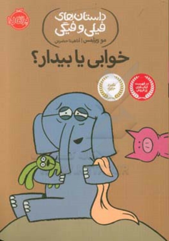 کتاب داستان های فیلی و فیگی20 اثر مو ویلمس