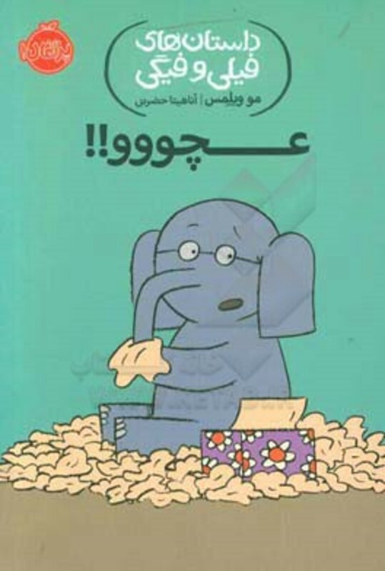 کتاب داستان های فیلی و فیگی 8 اثر مو ویلمس