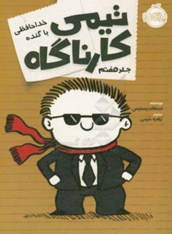 کتاب تیمی کارناگاه 7 اثر استفان پستیس ترجمه زهره خرمی