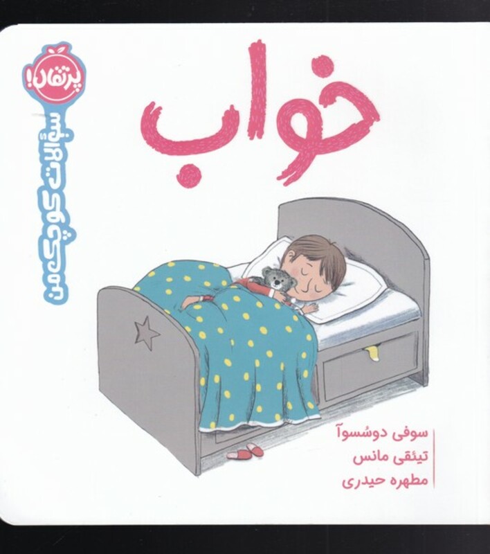 کتاب خواب از سوالات کوچک من اثر سوفی دوسسوآ