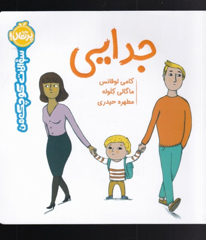 کتاب جدایی از سوالات کوچک من اثر کامی لوقانس