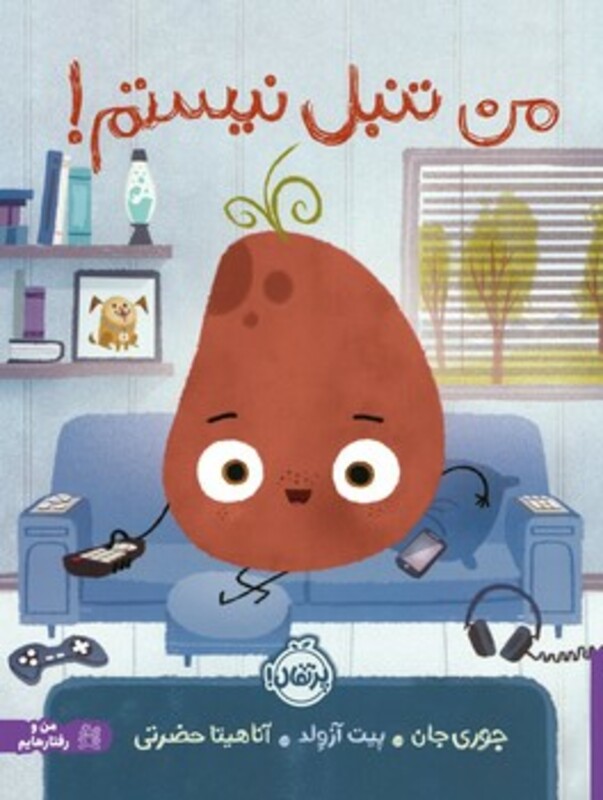 کتاب من تنبل نیستم اثر جوری جان