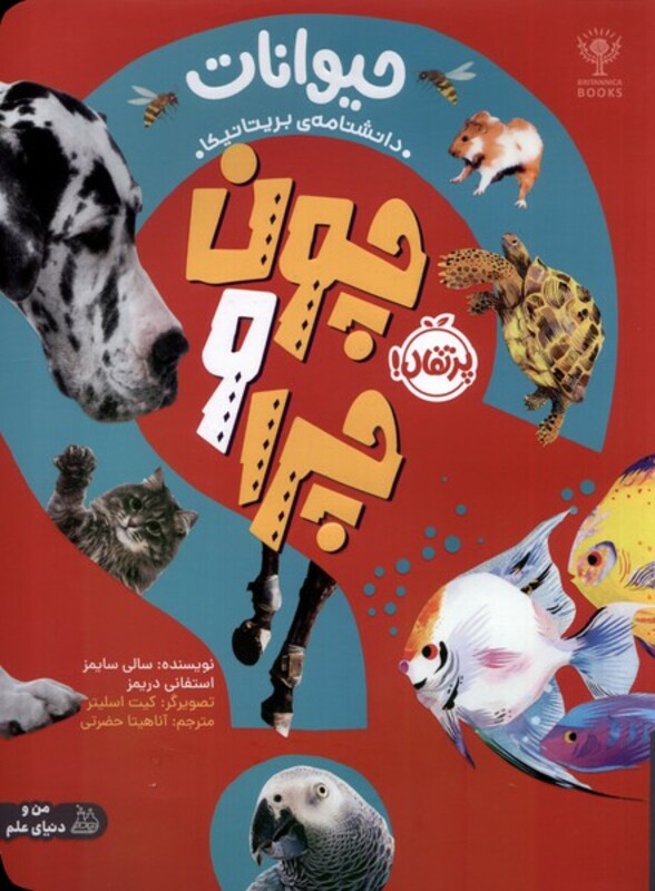کتاب چون و چرا حیوانات پرتقال