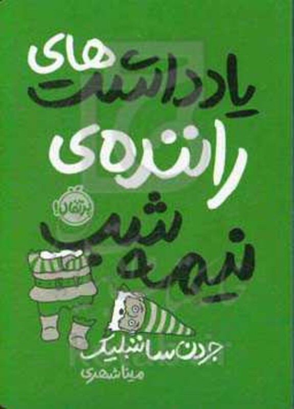 کتاب یادداشت های راننده نیمه شب اثر جردن ساننبلیک