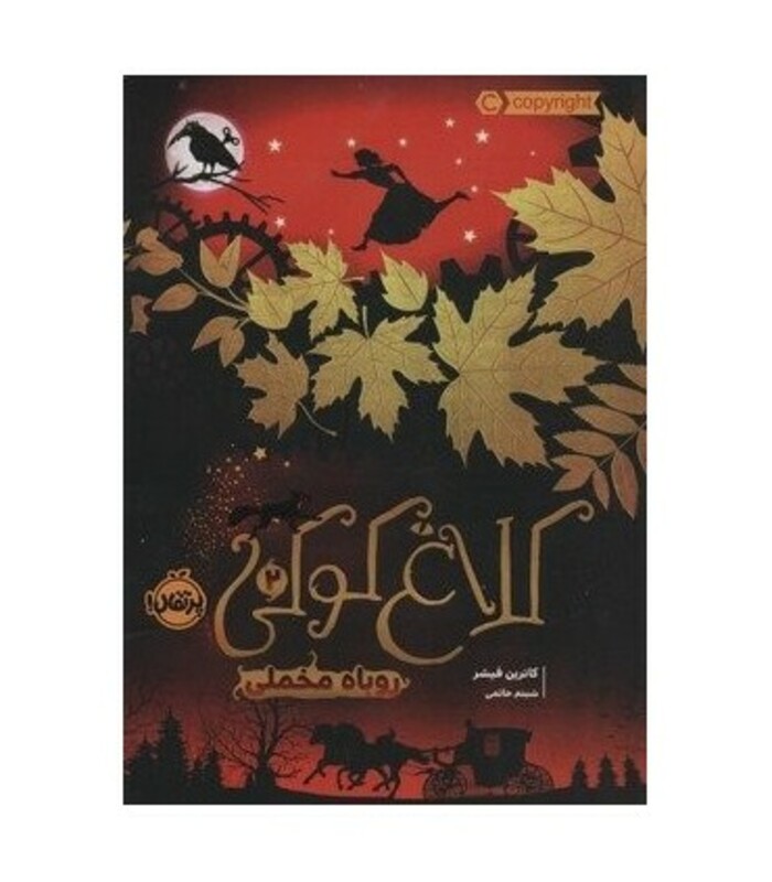 کتاب کلاغ کوکی 2 اثر کاترین فیشر ترجمه شبنم حاتمی