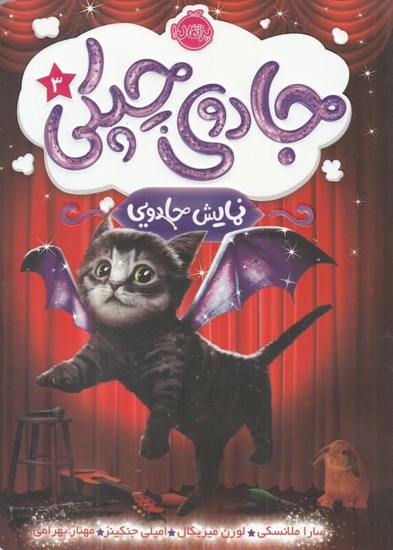 کتاب جادوی چپکی 3 اثر سارا ملانسکی و دیگران