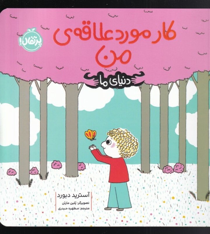 کتاب کار مورد علاقه من اثر آسترید دبورد