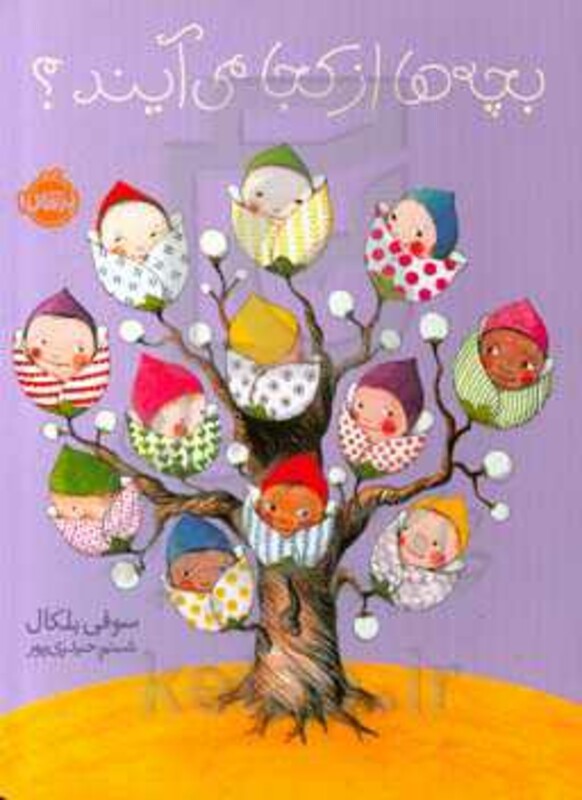 کتاب بچه ها از کجا می آیند اثر سوفی بلکال