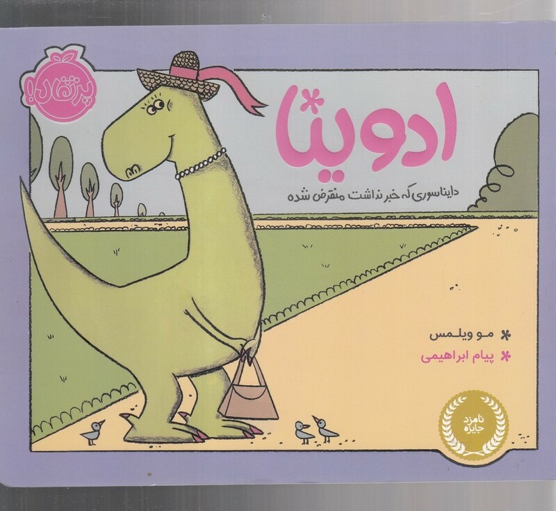 کتاب ادوینا اثر مو ویلمس ترجمه پیام ابراهیمی