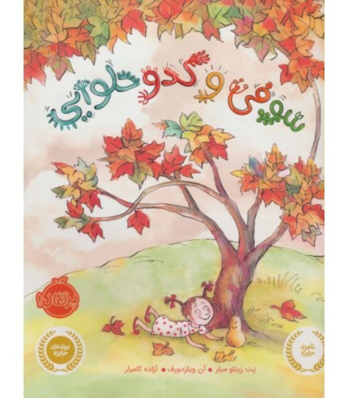 کتاب سوفی و کدو حلوایی اثر پت زیتلومیلر آن ویلزدورف