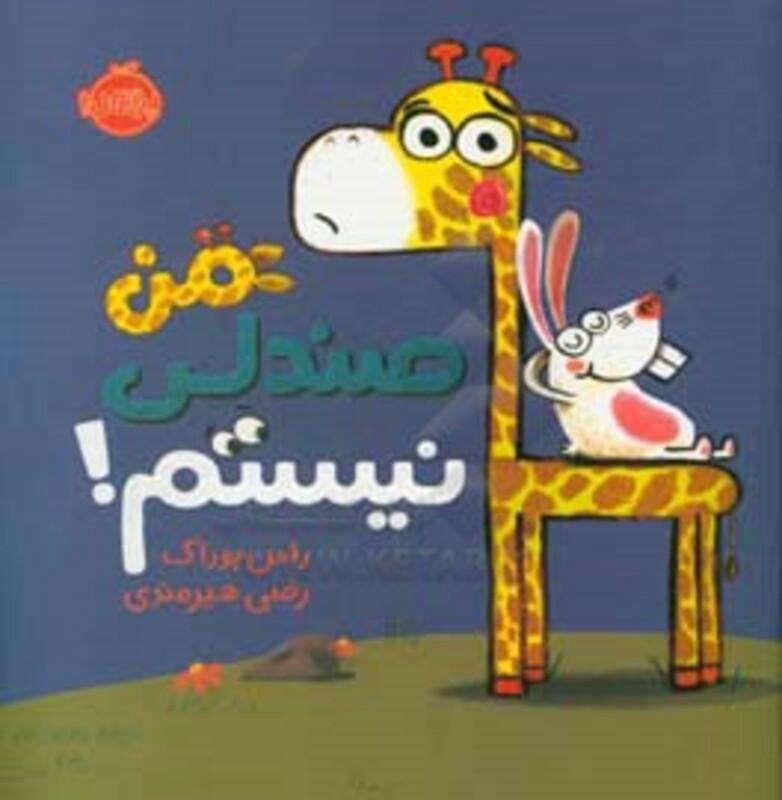 کتاب من صندلی نیستم اثر راس بوراک ترجمه رضی هیرمندی