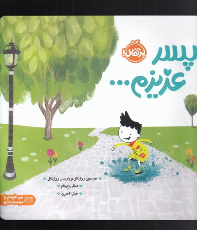 کتاب پسر عزیزم… اثر جیسون روزنتال پاریس روزنتال