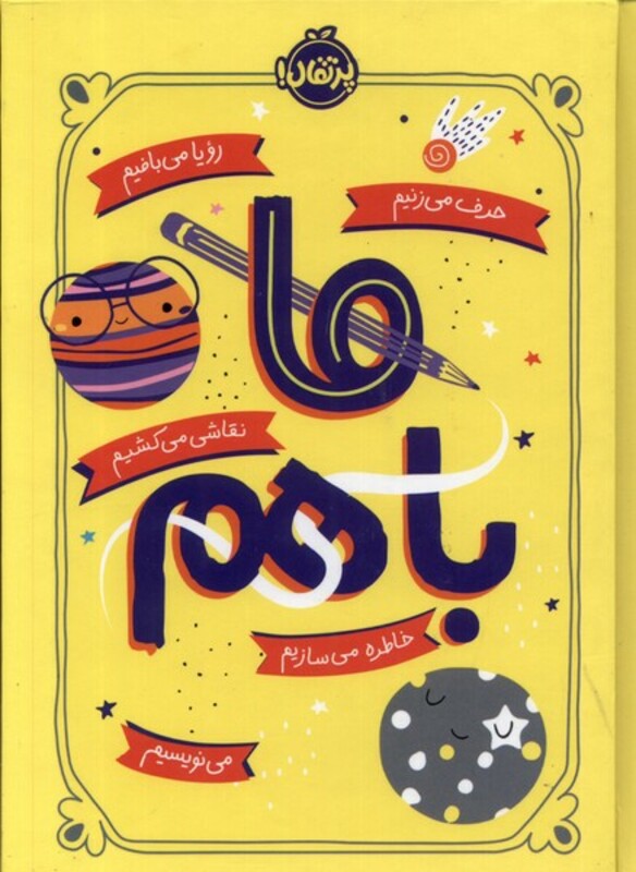 کتاب ما باهم پرتقال اثر آیلین گرایمز