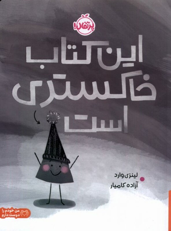 کتاب این کتاب خاکستری است پرتقال