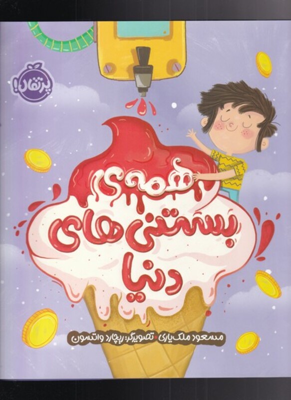 کتاب همه بستنی های دنیا اثر مسعود ملک یاری