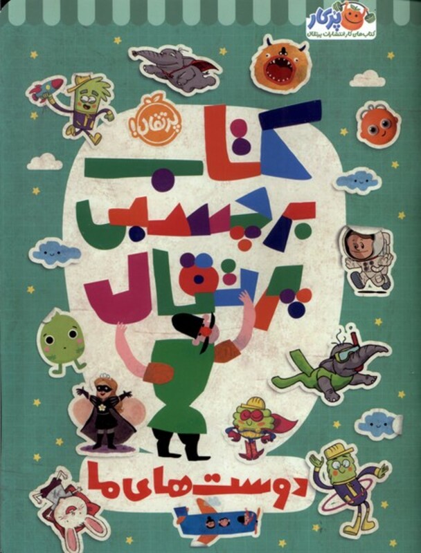 کتاب برچسبی پرتقال دوست های ما پرتقال