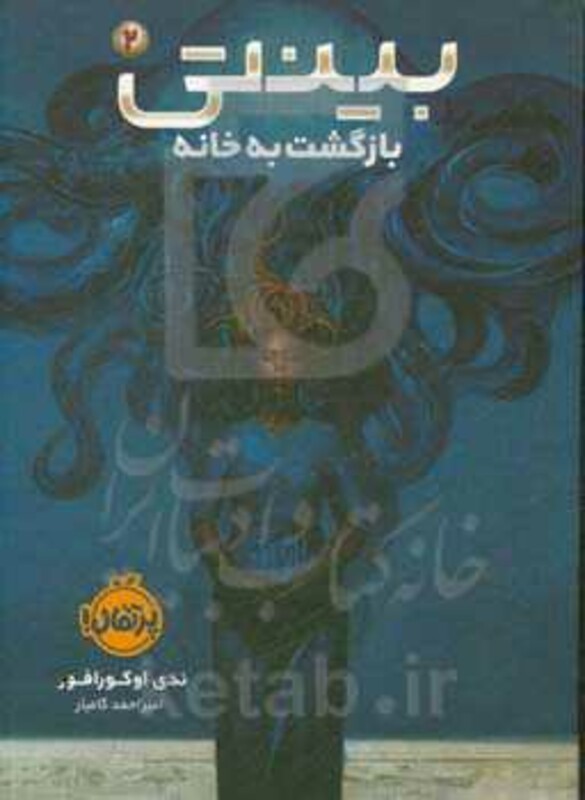 کتاب بینتی 2 اثر ندی اوکورافور ترجمه امیراحمد کامیار