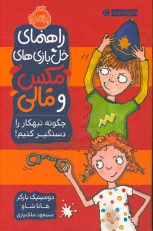 کتاب راهنمای خل بازی های مکس و مالی چگونه تبهکار را دستگیر کنیم