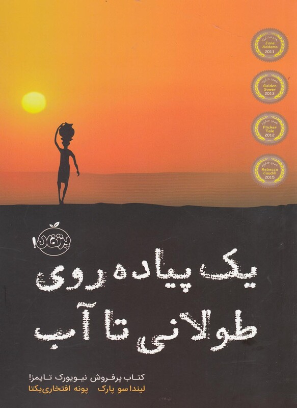 کتاب یک پیاده روی طولانی تا آب اثر لیندا سو پارک