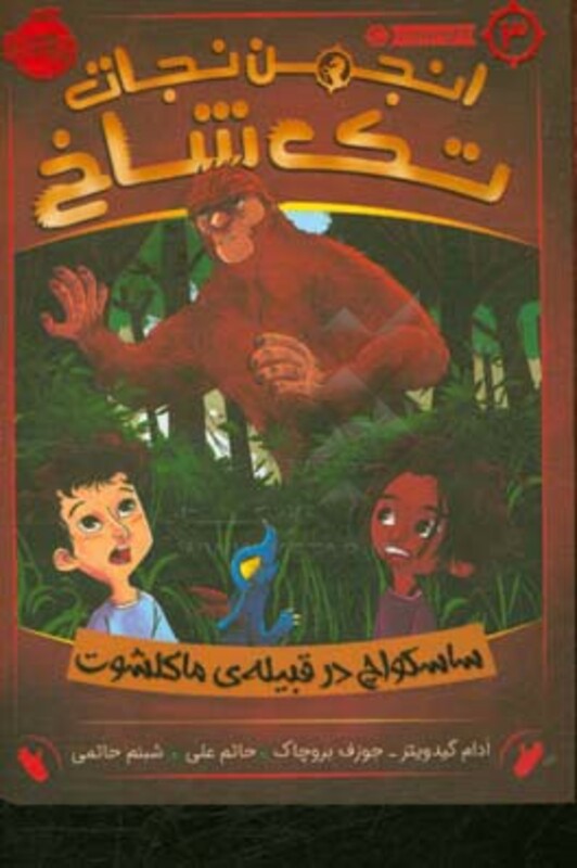 کتاب انجمن نجات تک شاخ 3 اثر ادام گیدویتز جوزف بروچاک