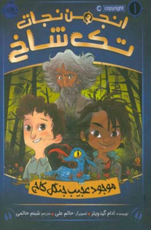 کتاب انجمن تک شاخ 1 اثر آدام گیدویتز ترجمه شبنم حاتمی