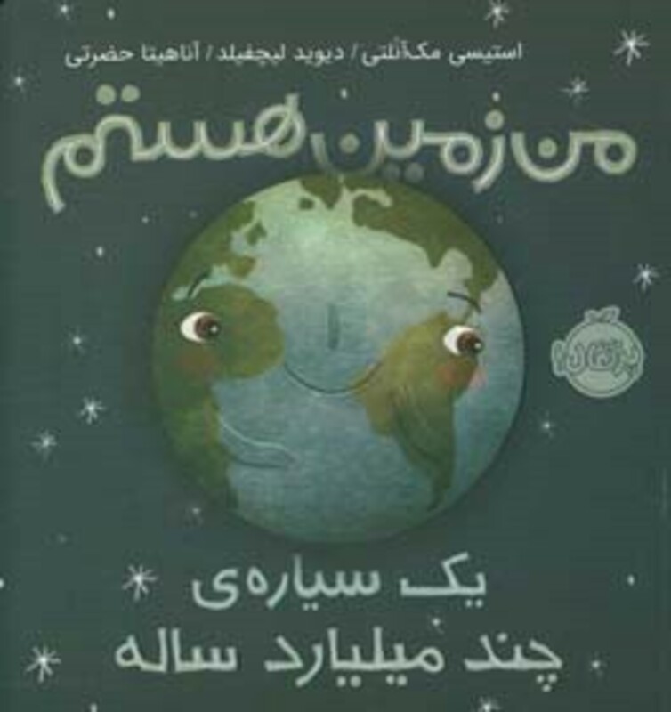 کتاب من زمین هستم اثر استیسی مک آنلتی