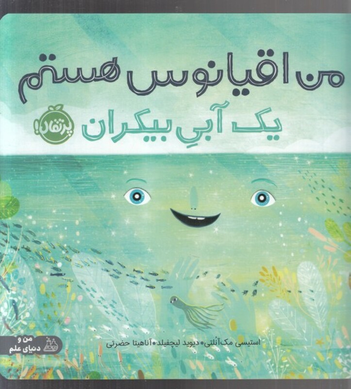 کتاب من اقیانوس هستم اثر استیسی مک آنلتی